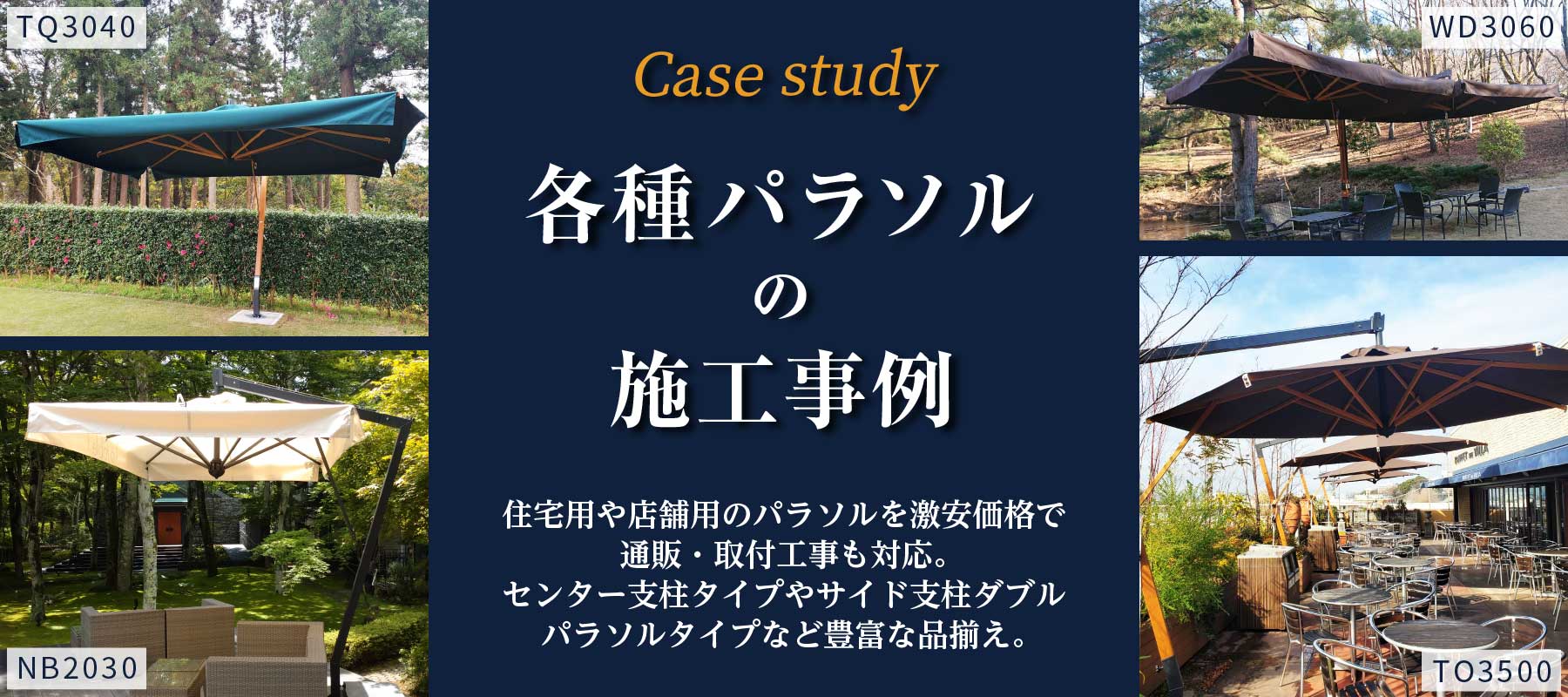 各種パラソルの施工事例