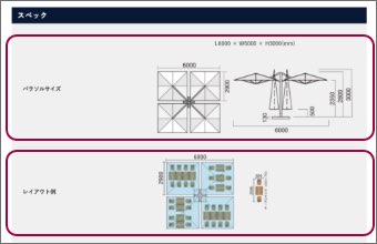 パラソルの製品詳細、サイズ、収容人数の確認方法
