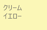 クリームイエロー