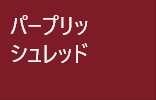 パープリッシュレッド