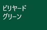 ビリヤードグリーン