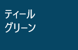 ティールグリーン