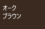 オークブラウン