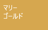 マリーゴールド