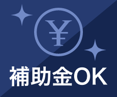 補助金OK