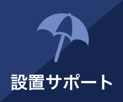 設置サポート