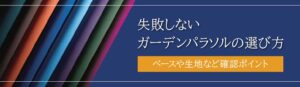 失敗しないガーデンパラソルの選び方