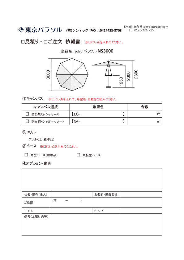 FAXお見積り用紙